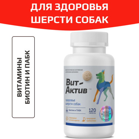 Вит-Актив Здоровье шерсти собак биологически активная кормовая добавка , 120 таб