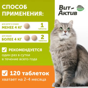 Вит-Актив Пивные дрожжи для кошек и котят биологически активная кормовая добавка, 120 таб