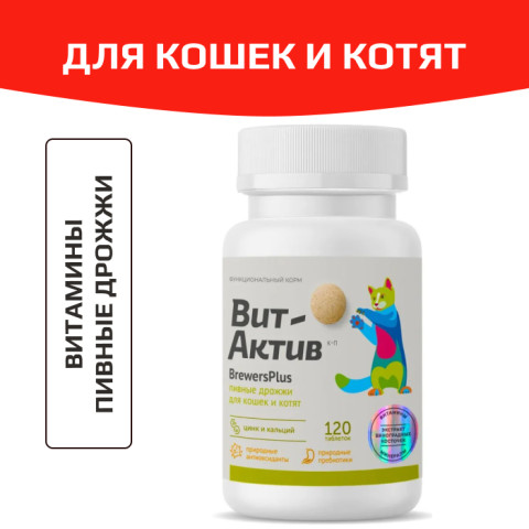Вит-Актив Пивные дрожжи для кошек и котят биологически активная кормовая добавка, 120 таб