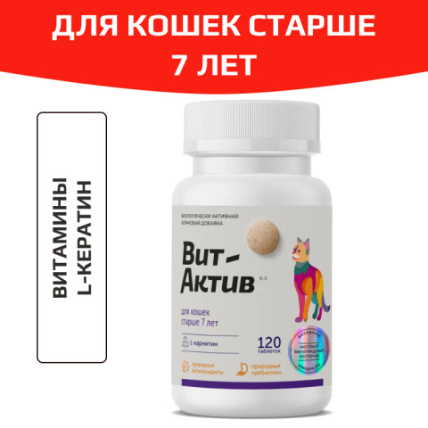 Вит-Актив для кошек старше 7 лет биологически активная кормовая добавка, 120 таб