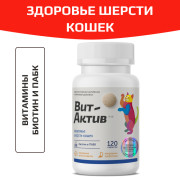 Вит-Актив Здоровье шерсти кошек биологически активная кормовая добавка, 120 таб