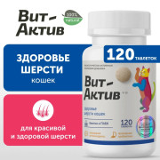 Вит-Актив Здоровье шерсти кошек биологически активная кормовая добавка, 120 таб
