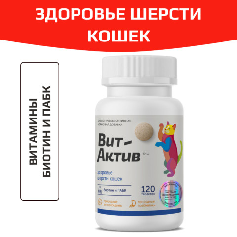 Вит-Актив Здоровье шерсти кошек биологически активная кормовая добавка, 120 таб