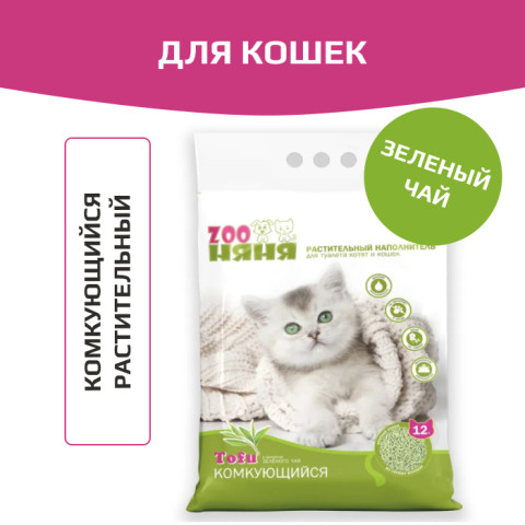Zoo Няня ТОФУ Зеленый чай наполнитель растительный комкующийся для кошачьего туалета