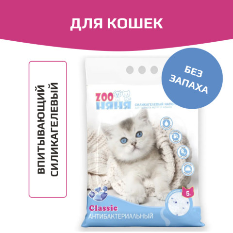 Zoo Няня Классик наполнитель силикагелевый впитывающий