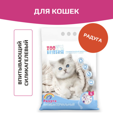 Zoo Няня Радуга наполнитель силикагелевый впитывающий для кошачьего туалета