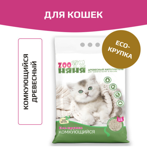 Zoo Няня Eco-крупка наполнитель комкующийся древесный для кошачьего туалета