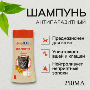 Доктор ZOO Шампунь для котят антипаразитарный 250мл