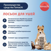 Tamachi Hydro Formula лосьон для ушей для кошек и собак, 110 мл