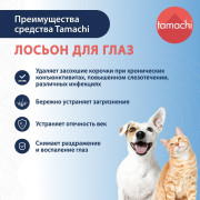Tamachi Hydro Formula лосьон для глаз для кошек, собак, грызунов, 110 мл