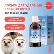Tamachi Gentle Formula лосьон для удаления слёзных пятен для кошек и собак, 50 мл