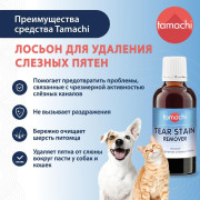 Tamachi Gentle Formula лосьон для удаления слёзных пятен для кошек и собак, 50 мл