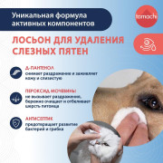Tamachi Gentle Formula лосьон для удаления слёзных пятен для кошек и собак, 50 мл