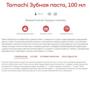 Tamachi Renewal Formula Зубная паста для  собак  и кошек, 100 мл