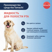 Tamachi Renewal Formula Жидкость для полости рта для кошек и собак