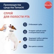 Tamachi Renewal Formula Спрей для полости рта у собак и кошек, 125 мл