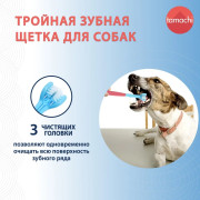 Tamachi Зубная щетка 3D для собак