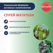 Tamachi Мататаби Чистое наслаждение спрей для приучения к предметам, 125 мл