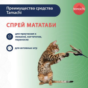 Tamachi Мататаби Чистое наслаждение спрей для приучения к предметам, 125 мл