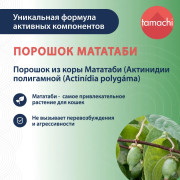 Tamachi Мататаби Чистое наслаждение порошок для приучения к предметам, 8 гр