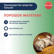 Tamachi Мататаби Чистое наслаждение порошок для приучения к предметам, 8 гр