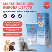 Tamachi Digestive Complex Мальт паста для вывода волосяных комков из желудочно-кишечного тракта, профилактики их образования и избавления от рвоты и запоров, 30 мл
