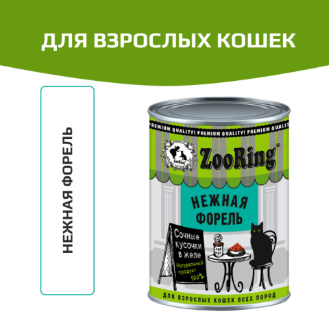 ZooRing консервы для взрослых кошек кусочки в желе нежная форель