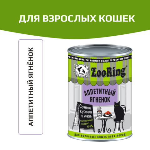 ZooRing консервы для взрослых кошек кусочки в желе аппетитный ягнёнок