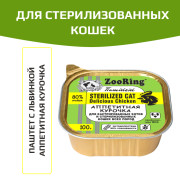 ZooRing консервы для кастрированных котов и стерилизованных кошек паштет с львинкой аппетитная курочка