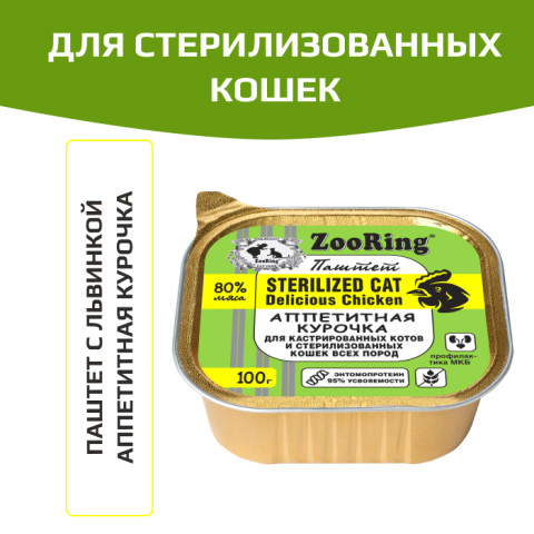 ZooRing консервы для кастрированных котов и стерилизованных кошек паштет с львинкой аппетитная курочка