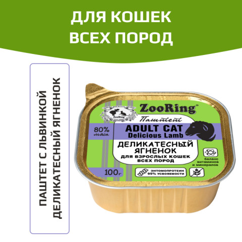 ZooRing консервы для взрослых кошек паштет с львинкой деликатесный ягненок