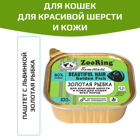 ZooRing консервы для красивой шерсти и кожи для кошек паштет с львинкой золотая рыбка