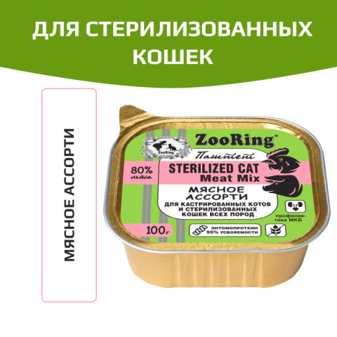 ZooRing консервы для кастрированных котов и стерилизованных кошек паштет с львинкой мясное ассорти