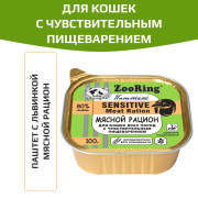 ZooRing консервы для кошек всех пород с чувствительным пищеварением паштет с львинкой мясной рацион