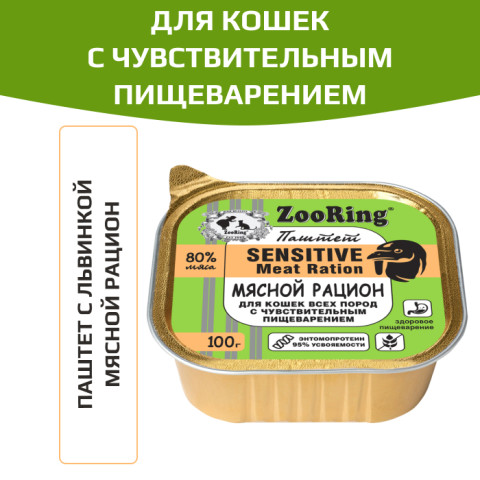 ZooRing консервы для кошек всех пород с чувствительным пищеварением паштет с львинкой мясной рацион