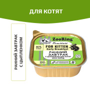ZooRing консервы для котят всех пород паштет с львинкой ранний завтрак с цыпленком