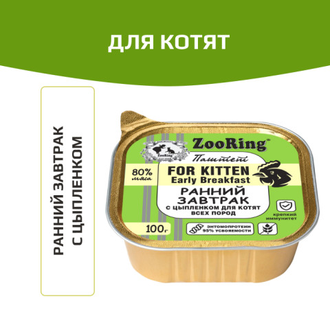 ZooRing консервы для котят всех пород паштет с львинкой ранний завтрак с цыпленком