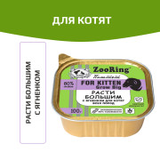 ZooRing консервы для котят всех пород паштет с львинкой расти большим с ягненком