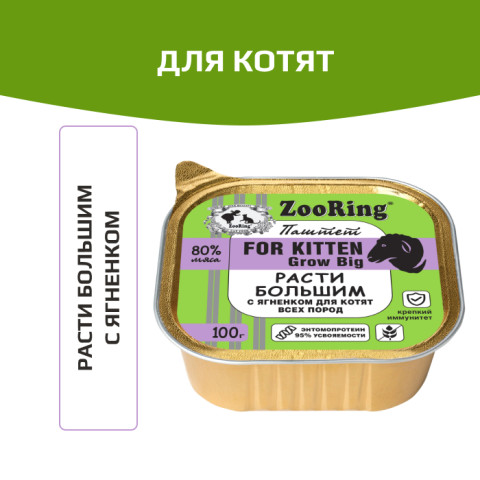 ZooRing консервы для котят всех пород паштет с львинкой расти большим с ягненком