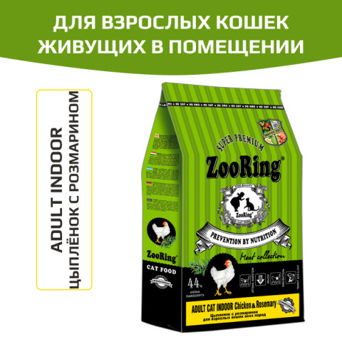 ZooRing ADULT CAT INDOOR CHICKEN&ROSEMARY полнорационный сухой корм для взрослых кошек всех пород цыплёнок с розмарином