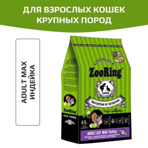 ZooRing ADULT CAT MAX TURKEY полнорационный сухой корм для взрослых кошек всех пород индейка с глюкозамином и хондроитином