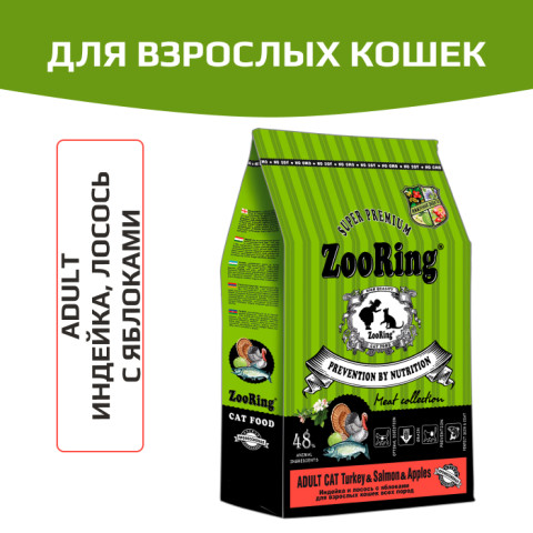 ZooRing ADULT CAT TURKEY&SALMON&APPLES полнорационный сухой корм для взрослых кошек всех пород индейка и лосось с яблоками