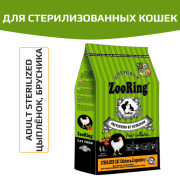 ZooRing STERILIZED CAT CHICKEN&LINGONBERRY полнорационный сухой корм для стерилизованных кошек и кастрированных котов цыплёнок с брусникой