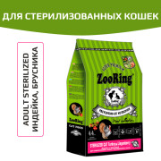 ZooRing STERILIZED CAT TURKEY&LINGONBERRY полнорационный сухой корм для стерилизованных кошек и кастрированных котов индейка с брусникой