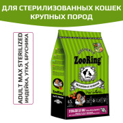 ZooRing STERILIZED CAT MAX TURKEY&DUCK&LINGONBERRY сухой корм для стерилизованных кошек, особенно подходит питомцам крупных пород индейка и утка с брусникой