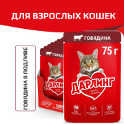 Дарлинг консервы для взрослых кошек говядина в подливе
