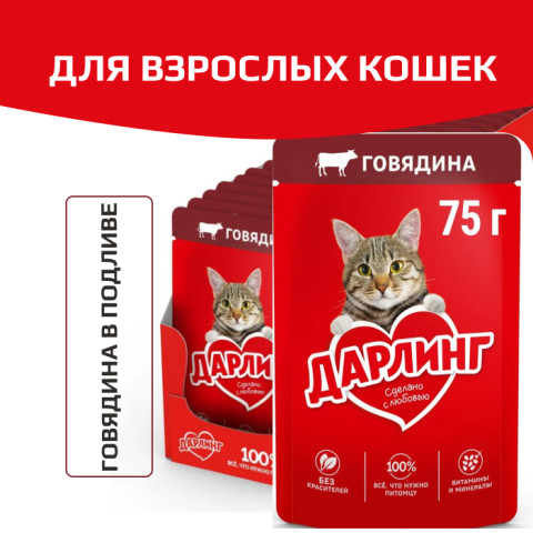 Дарлинг консервы для взрослых кошек говядина в подливе