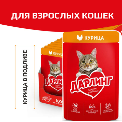 Дарлинг консервы для взрослых кошек курица в подливе