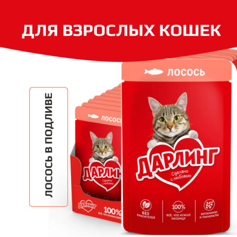 Дарлинг консервы для взрослых кошек лосось в подливе