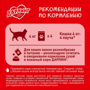 Дарлинг консервы для взрослых кошек утка в подливе